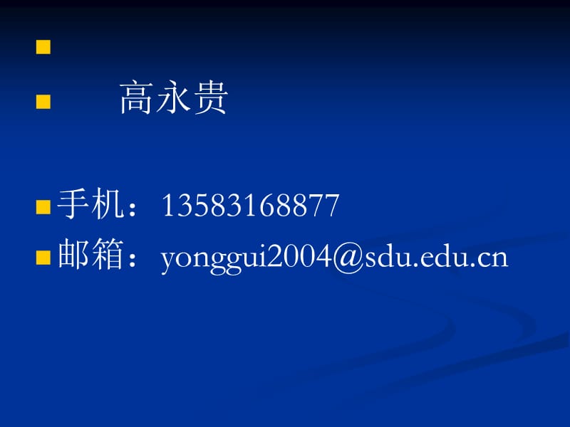 高永贵手机13583168877邮箱yonggui2004@sdueducn.ppt_第1页