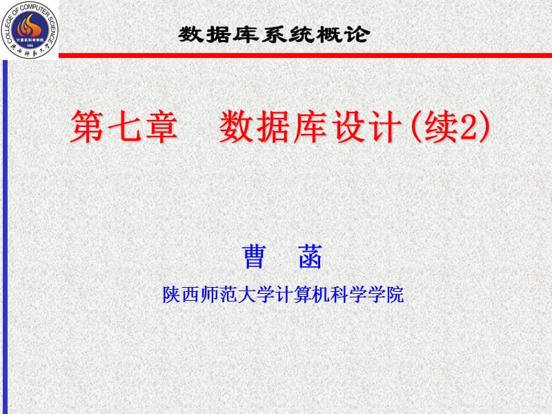 七章数据库设计续2.ppt_第1页