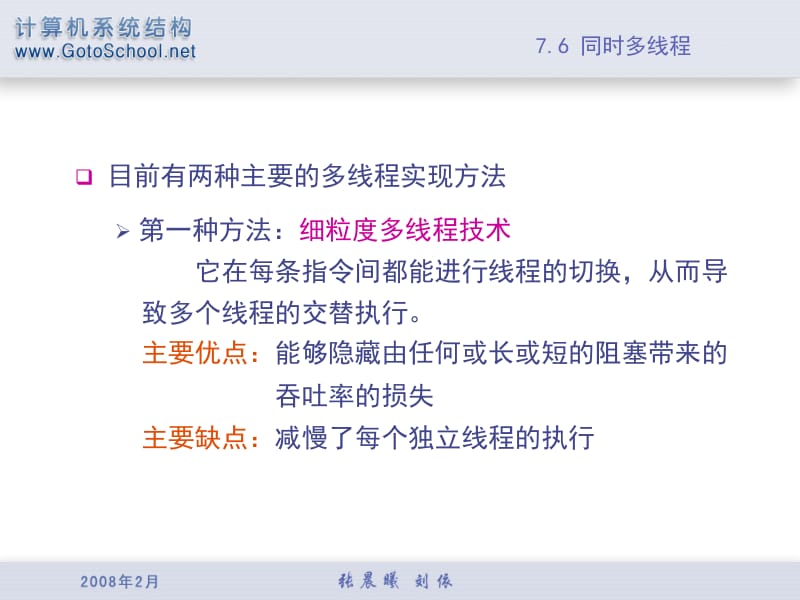 多线程使多个线程以重叠方式共享单个处理器功能单元.PPT_第2页