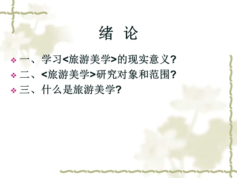 旅游美学何升华绪论.ppt_第3页