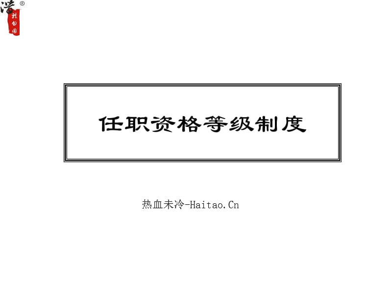 任职资格等级制度.ppt_第1页