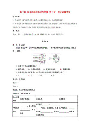 辽宁省本溪满族自治县高中地理第三章农业地域的形成与发展3.3农业地域类型学案无答案新人教版必修220.doc