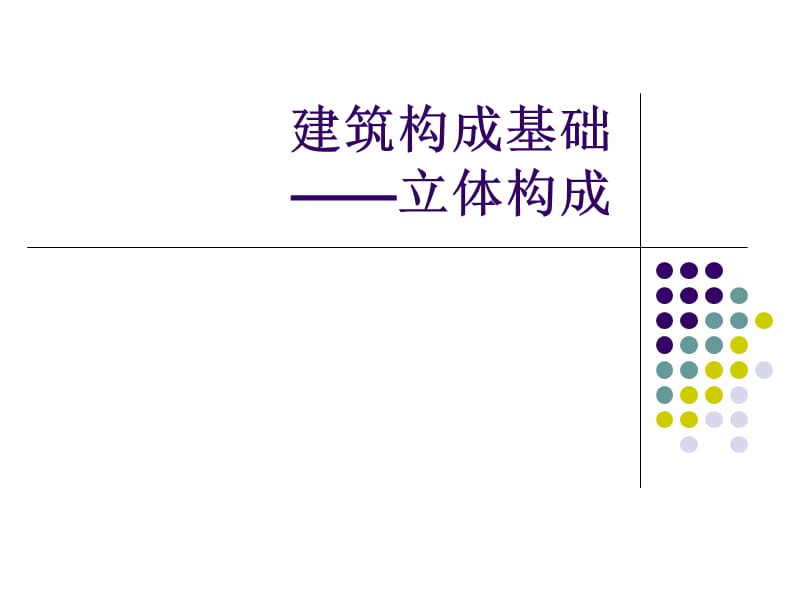 建筑构成基础立体构成.ppt_第1页