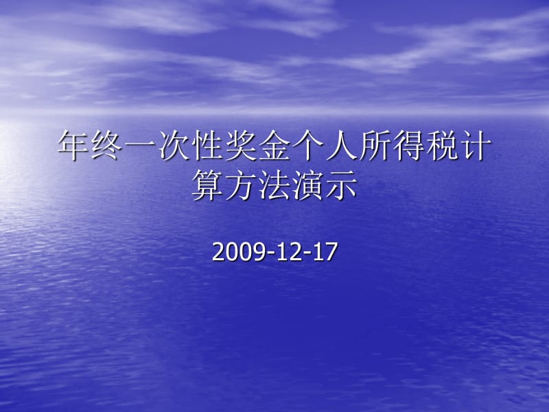 年终一次奖金个人所得税计算方法演示.ppt_第1页