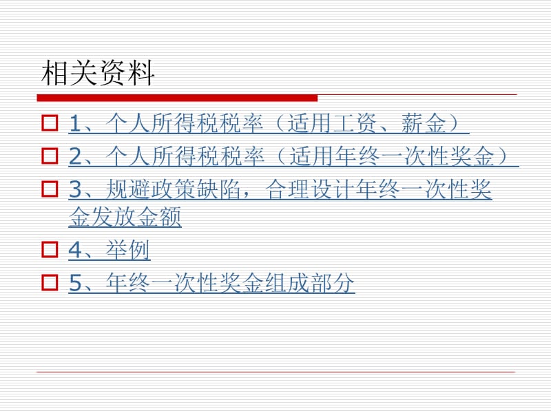 年终一次奖金个人所得税计算方法演示.ppt_第2页