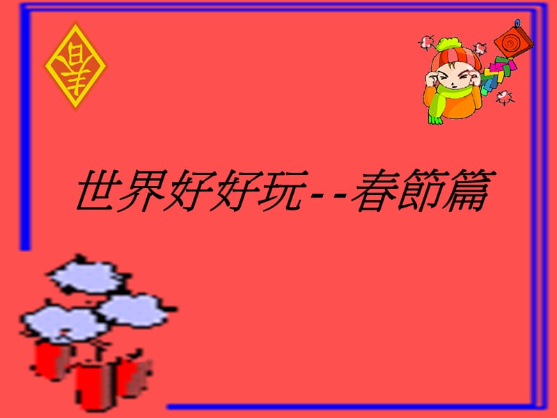 世界好好玩--春节篇.ppt_第1页