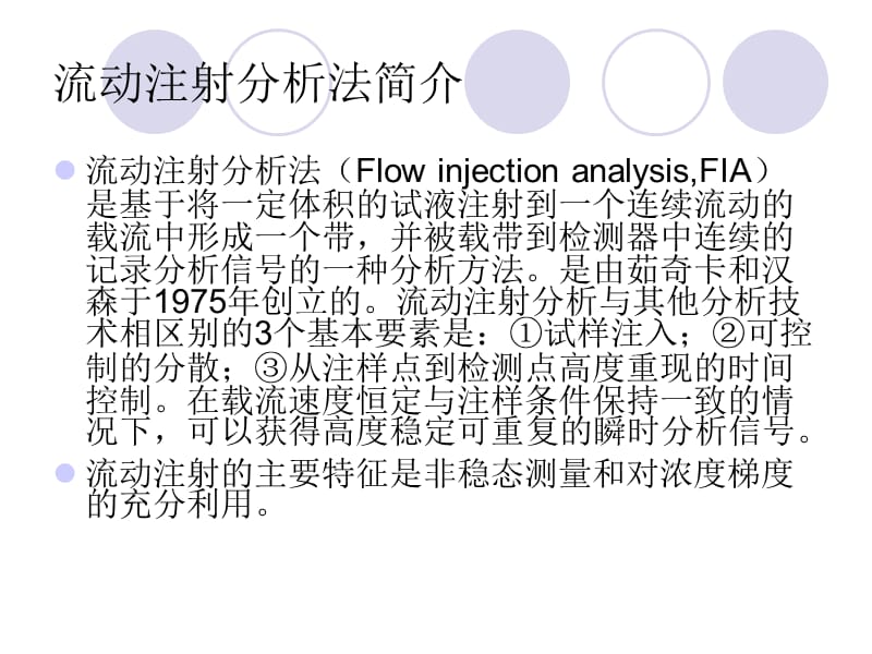 流动注射与火焰原子吸收联用测定痕量铅.ppt_第3页