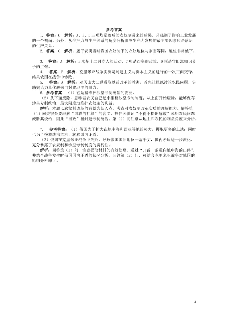 高中历史专题七俄国农奴制改革1危机笼罩下的俄国课后训练人民版选修12017062802115.doc_第3页