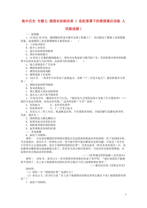 高中历史专题七俄国农奴制改革1危机笼罩下的俄国课后训练人民版选修12017062802115.doc