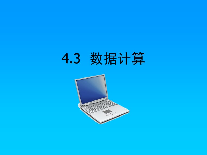 数据计算.ppt_第1页