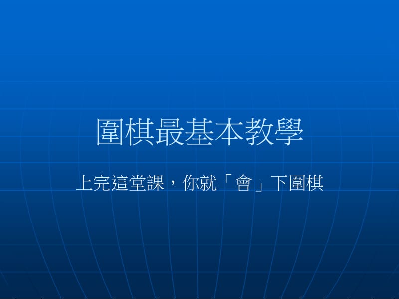 围棋最基本教学.ppt_第1页