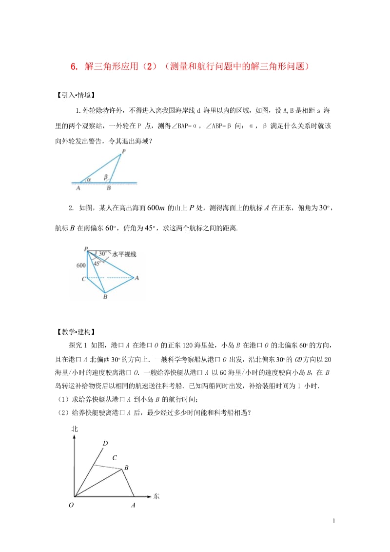 高中数学6解三角形应用_测量和航行问题中的解三角形问题试题无答案苏教版必修520170725230.wps_第1页