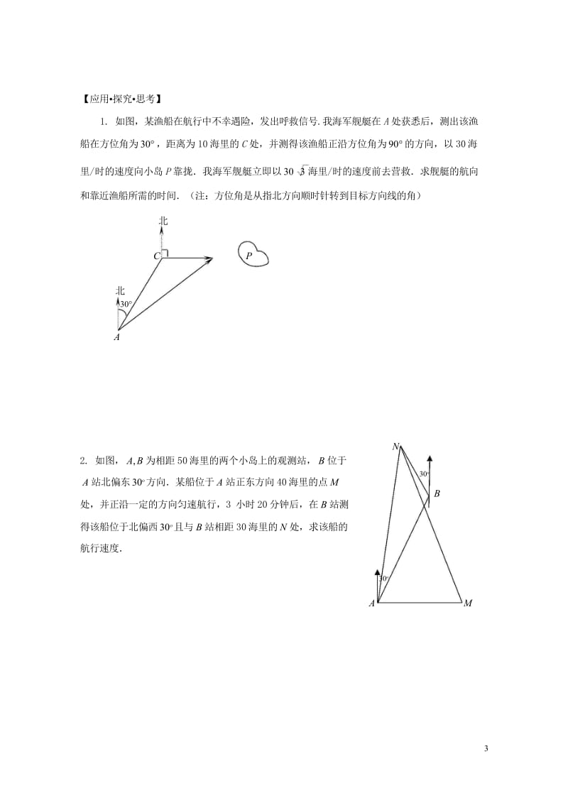 高中数学6解三角形应用_测量和航行问题中的解三角形问题试题无答案苏教版必修520170725230.wps_第3页