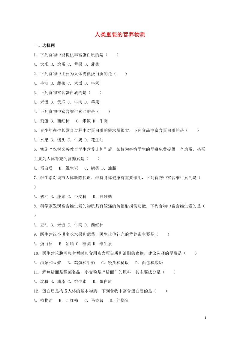 2017中考化学专项练习人类重要的营养物质含解析20170724291.doc_第1页