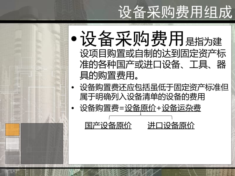 设备采购费用组成赵一帆.ppt_第2页