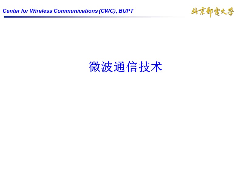 微波通信技术.ppt_第1页