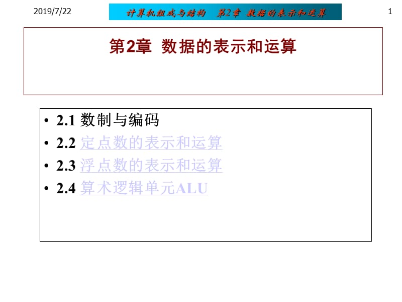 数据的表示和运算.ppt_第1页