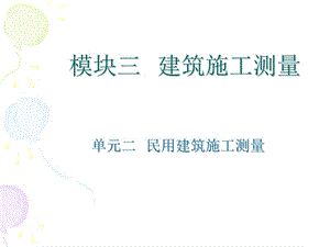 模块三建筑施工测量.ppt