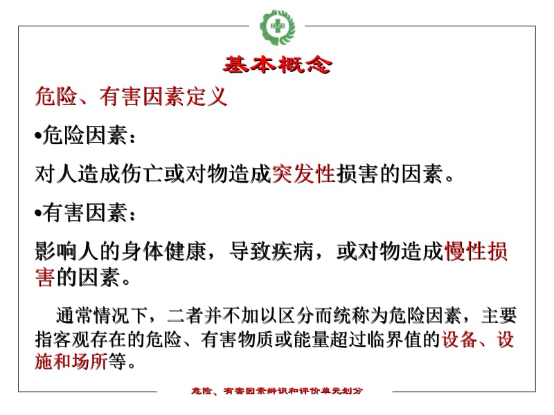 危险有害因素识别和评价单元的划分.ppt_第3页