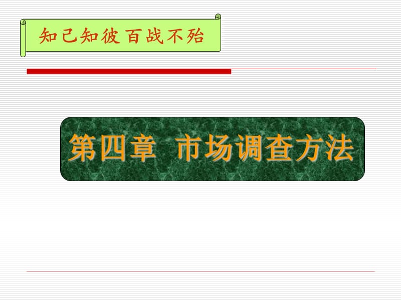 四章节市场调查方法.ppt_第1页