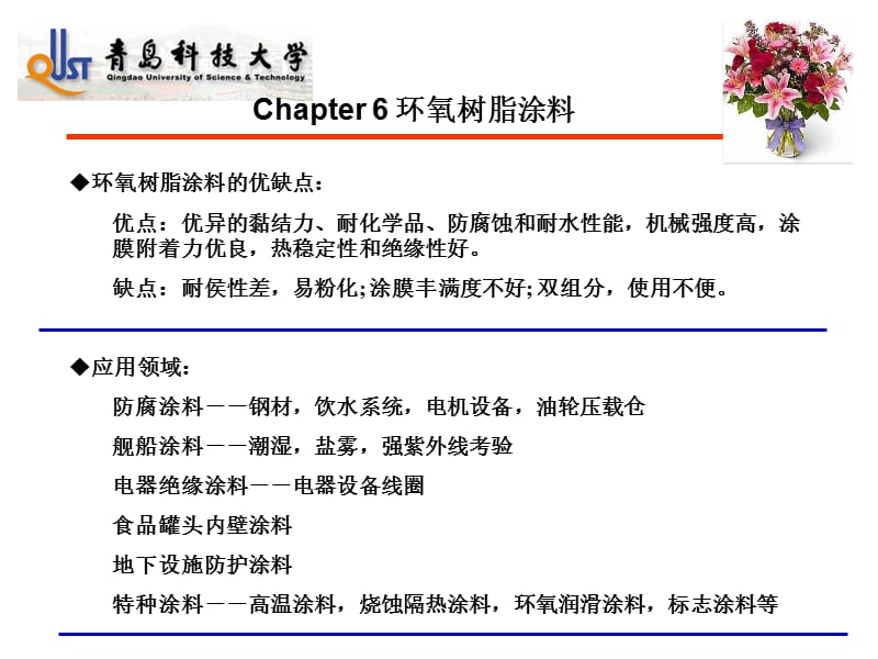 六章环氧树脂涂料.ppt_第1页