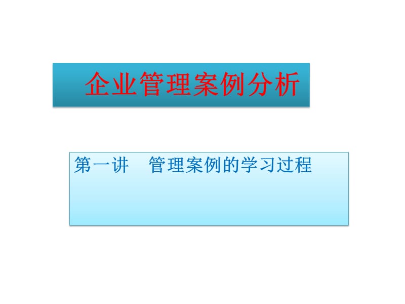 企业案例分析.ppt_第1页