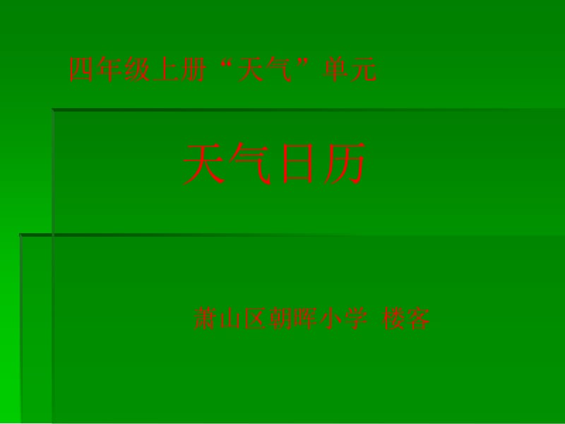 四年级上册天气单元天气日历萧山区朝晖小学楼客.ppt_第1页