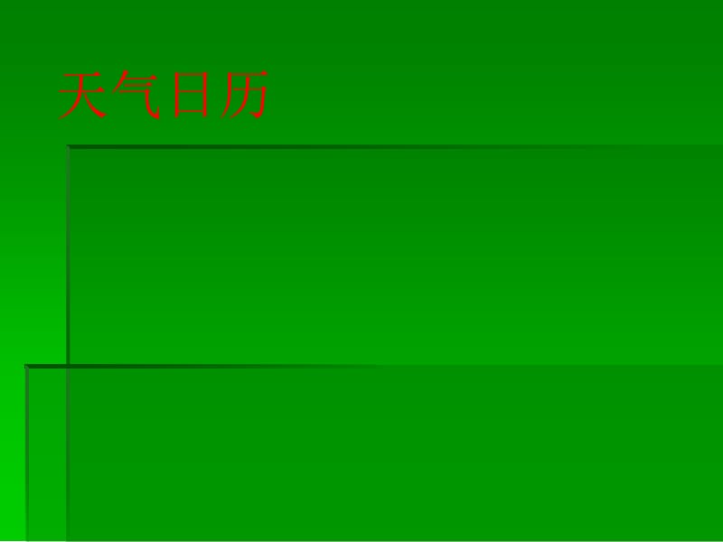 四年级上册天气单元天气日历萧山区朝晖小学楼客.ppt_第3页