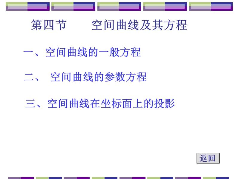 四节空间曲线及其方程.ppt_第1页