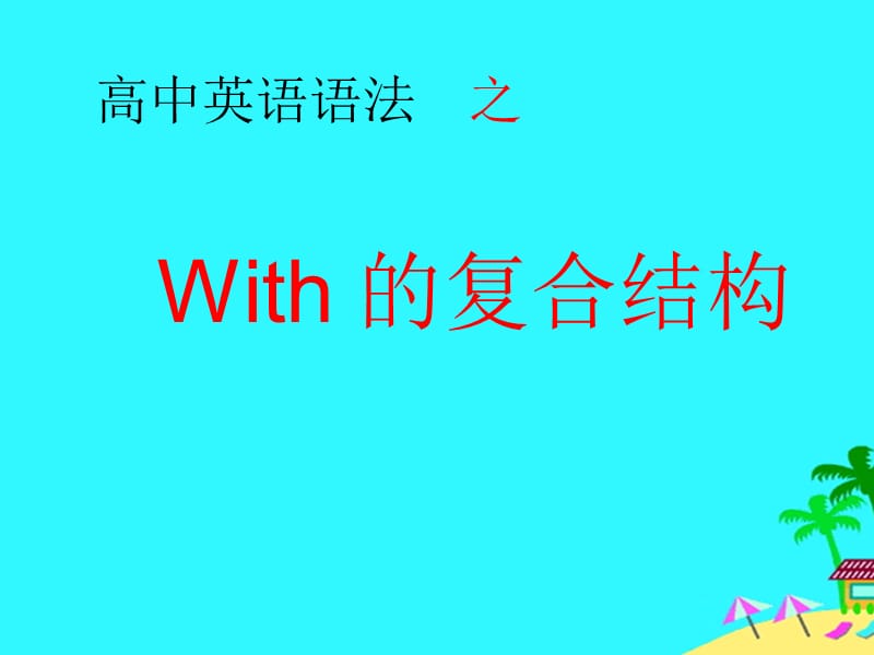 高中英语语法之课件.ppt_第1页