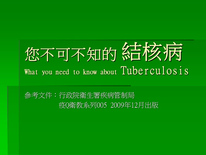 您不可不知WhatyouneedtoknowaboutTuberculosis.ppt_第1页