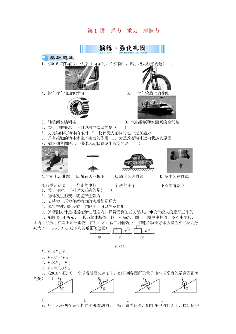 广东省2017中考物理第八单元力与简单机械复习检测20170810360.wps_第1页