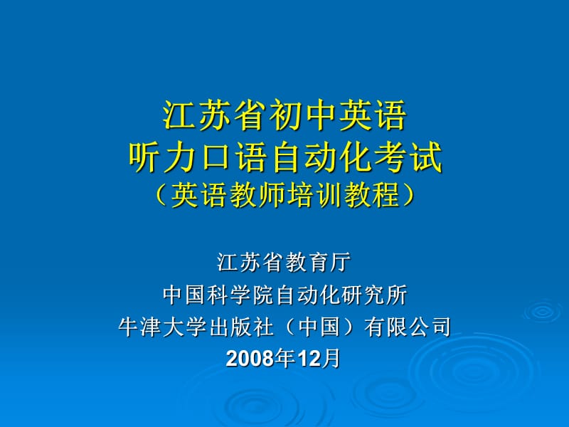 江苏省初中英语听力口语自动化考试英语教师培训教程.ppt_第1页