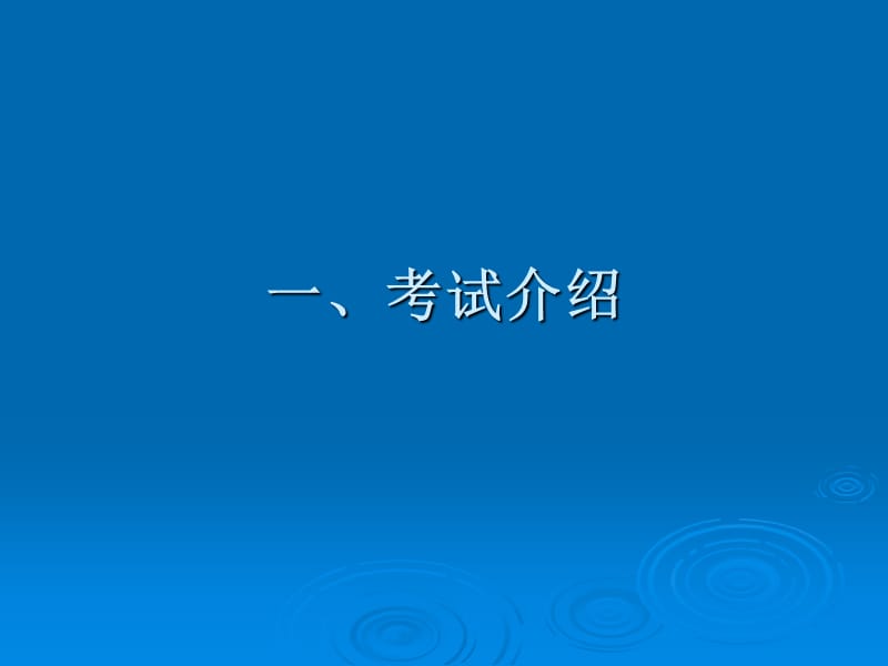 江苏省初中英语听力口语自动化考试英语教师培训教程.ppt_第3页