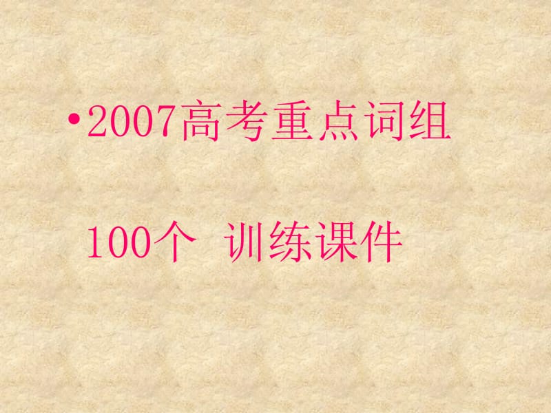 人教版2007高考重点词组１００个训练课件.ppt_第1页