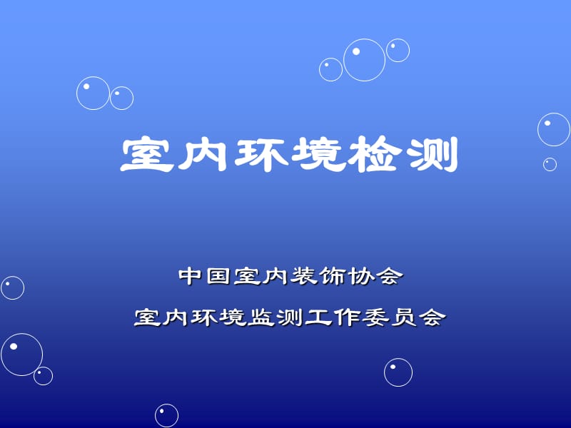 室内环境检测.ppt_第1页