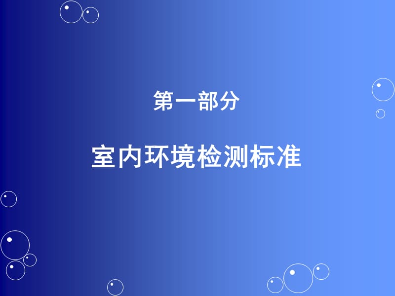 室内环境检测.ppt_第3页