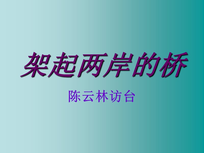 架起两岸的桥.ppt_第1页