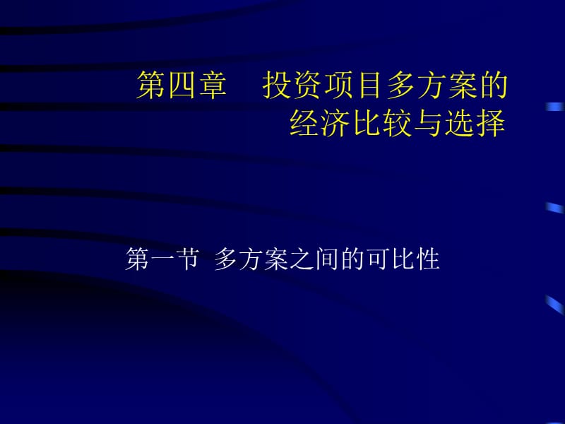 四章投资项目多方案的经济比较与选择.ppt_第1页