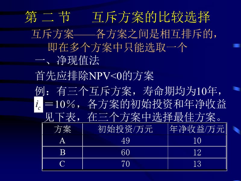 四章投资项目多方案的经济比较与选择.ppt_第3页