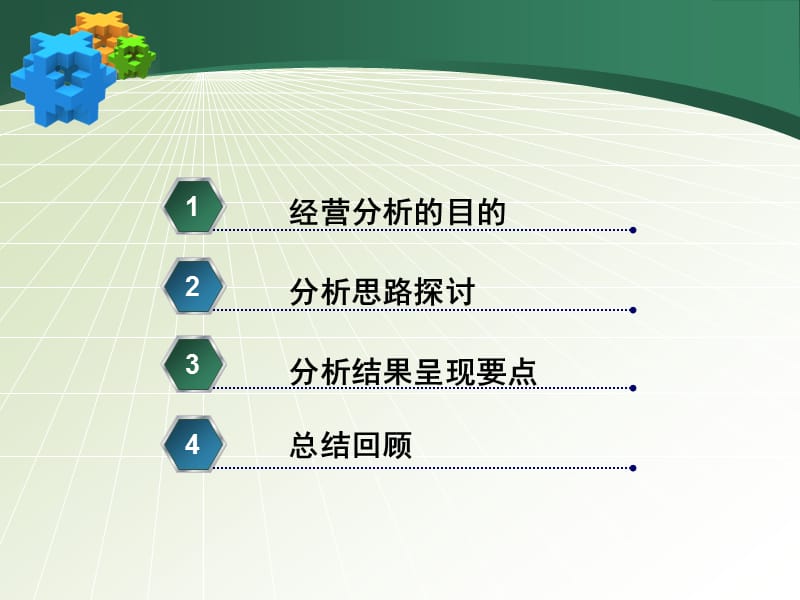 经营分析思路交流ppt课件.ppt_第2页