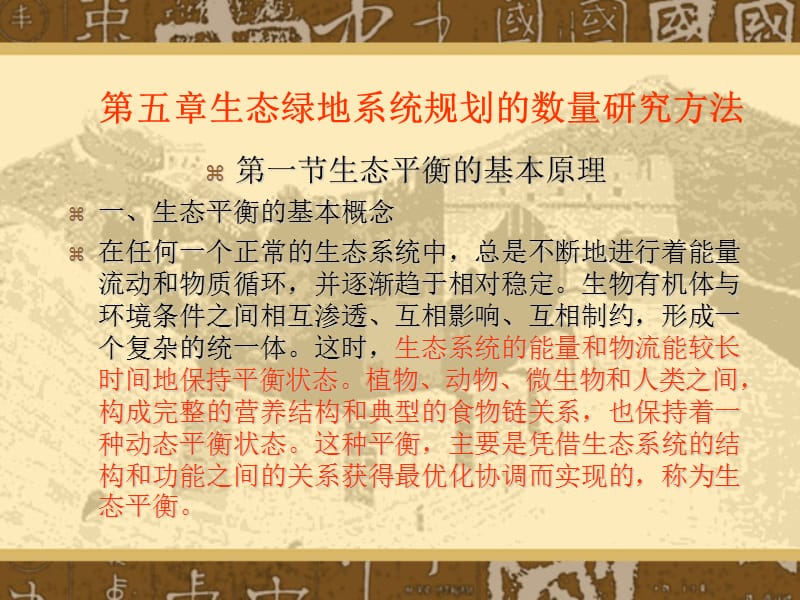 六章节绿地系统规划数量方法.ppt_第1页