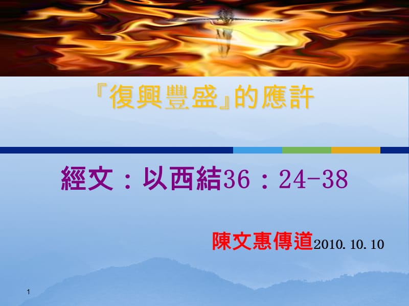 经文以西结362438陈文惠传道0.ppt_第1页