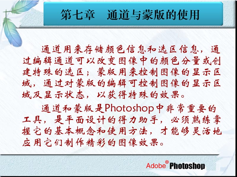 七章通道与蒙版的使用ppt课件.ppt_第2页