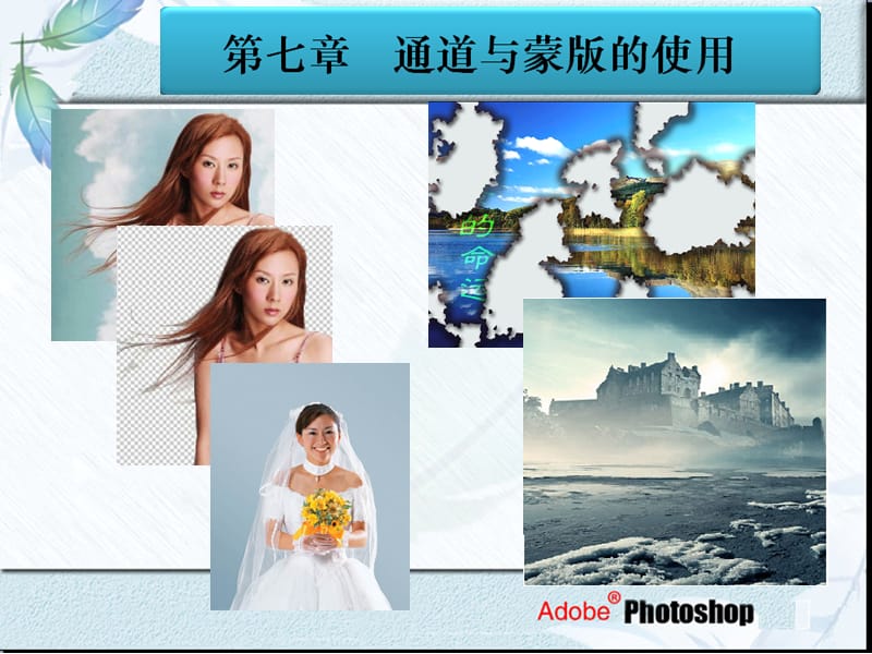 七章通道与蒙版的使用ppt课件.ppt_第3页