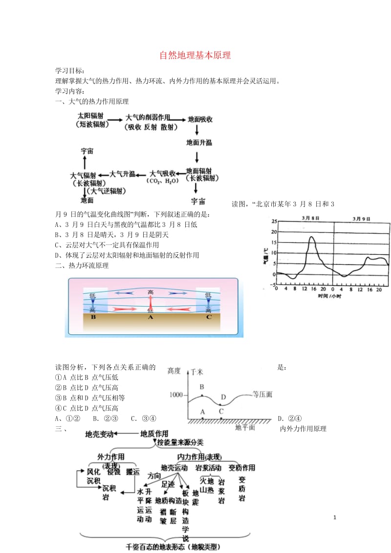 北京市2017届高考地理总复习自然地理基本原理讲义新人教版20170812251.wps_第1页