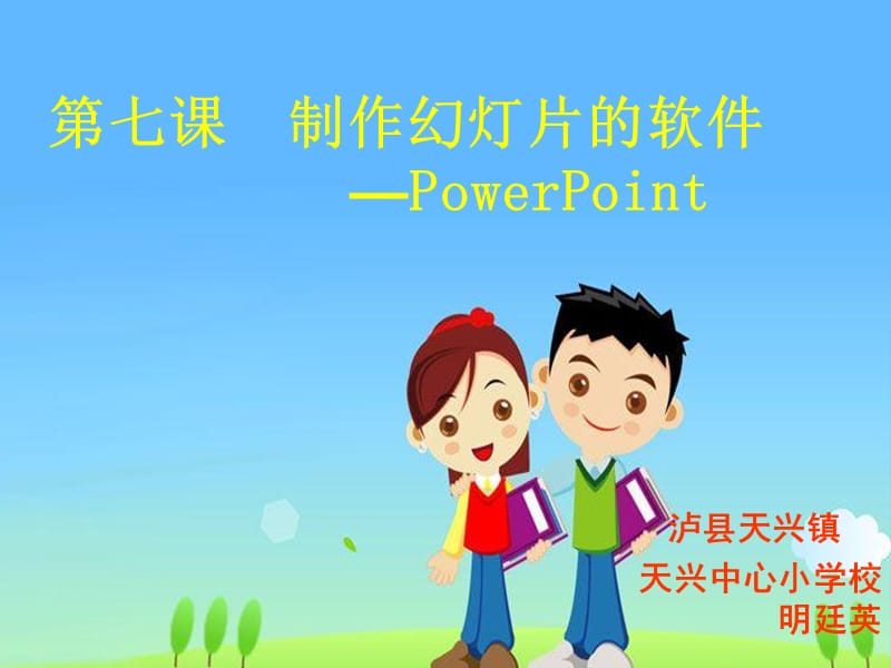 七课制作幻灯片的软件PowerPoint.ppt_第1页