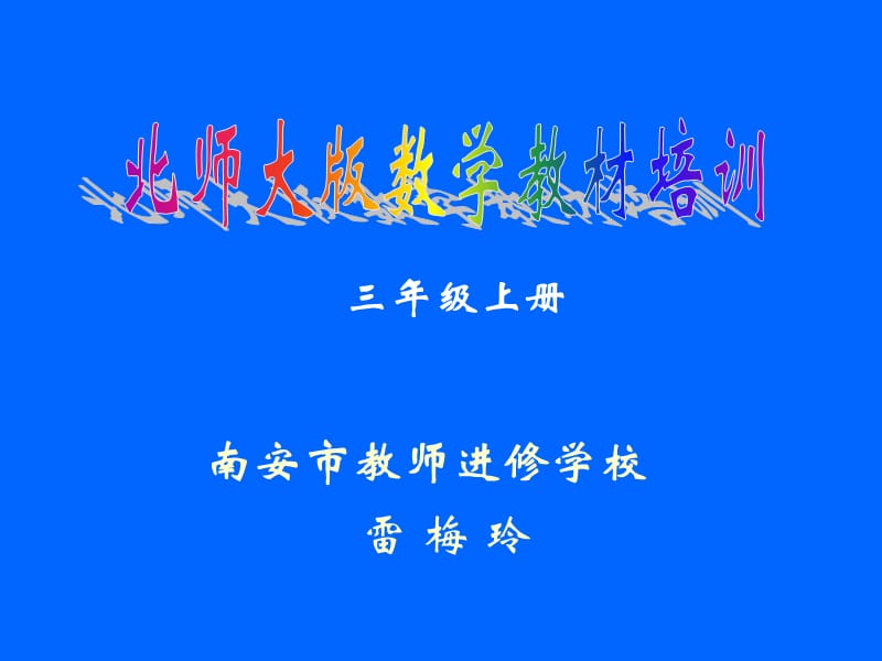 南安市教师进修学校.ppt_第1页