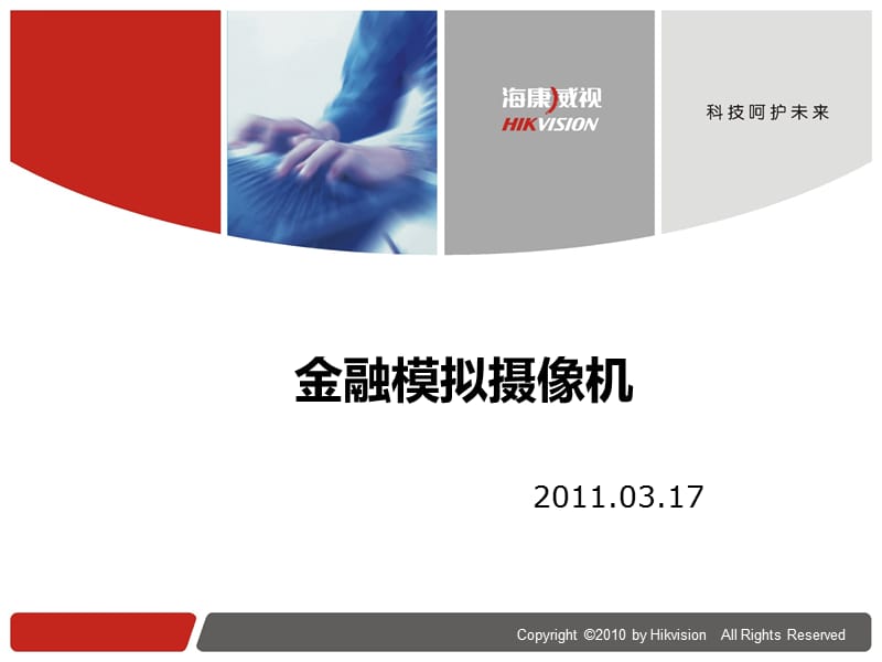 金融模拟摄像机0317ppt课件.ppt_第1页