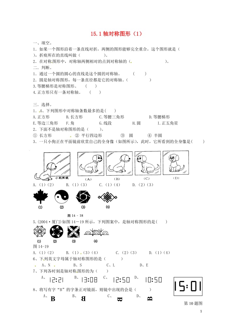 2017年秋八年级数学上册15.1轴对称图形1练习题无答案新版沪科版20170703236.doc_第1页